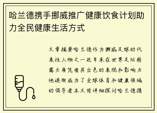 哈兰德携手挪威推广健康饮食计划助力全民健康生活方式 哈兰德携手挪威推广健康饮食计划助力全民健康生活方式