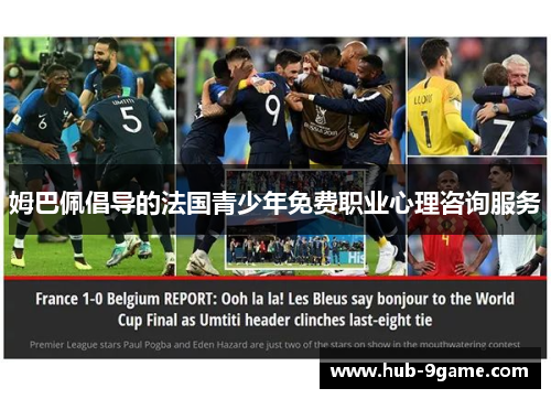 姆巴佩倡导的法国青少年免费职业心理咨询服务 姆巴佩倡导的法国青少年免费职业心理咨询服务