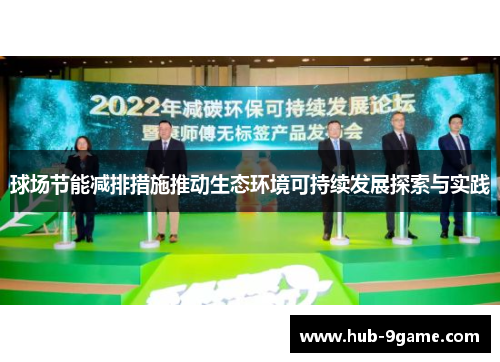 球场节能减排措施推动生态环境可持续发展探索与实践 球场节能减排措施推动生态环境可持续发展探索与实践