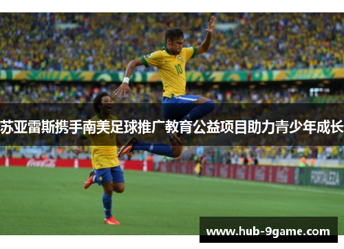 苏亚雷斯携手南美足球推广教育公益项目助力青少年成长 苏亚雷斯携手南美足球推广教育公益项目助力青少年成长