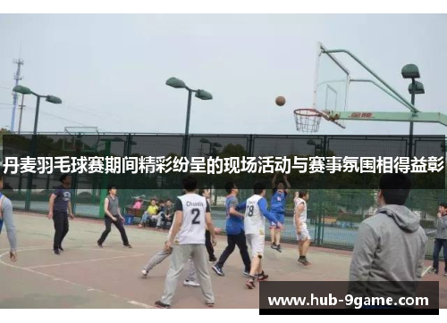 丹麦羽毛球赛期间精彩纷呈的现场活动与赛事氛围相得益彰 丹麦羽毛球赛期间精彩纷呈的现场活动与赛事氛围相得益彰