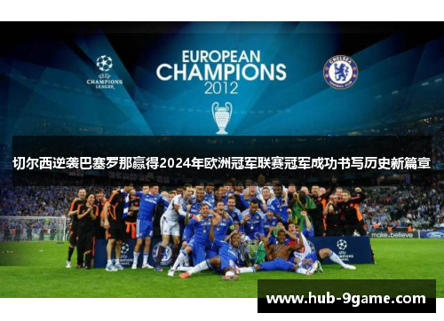 切尔西逆袭巴塞罗那赢得2024年欧洲冠军联赛冠军成功书写历史新篇章 切尔西逆袭巴塞罗那赢得2024年欧洲冠军联赛冠军成功书写历史新篇章