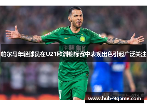 帕尔马年轻球员在U21欧洲锦标赛中表现出色引起广泛关注 帕尔马年轻球员在U21欧洲锦标赛中表现出色引起广泛关注
