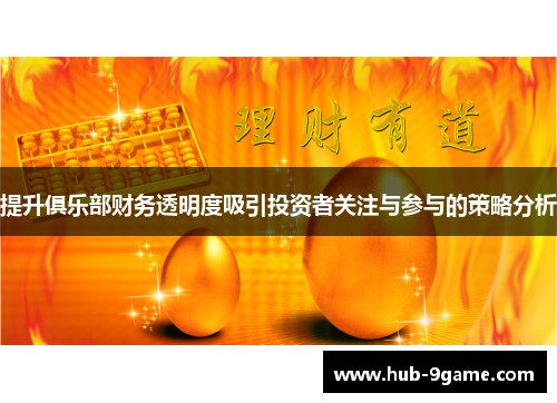 提升俱乐部财务透明度吸引投资者关注与参与的策略分析 提升俱乐部财务透明度吸引投资者关注与参与的策略分析