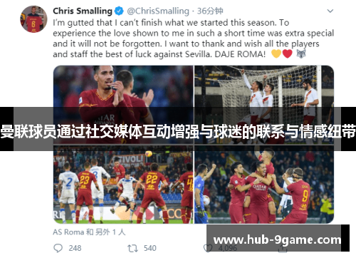 曼联球员通过社交媒体互动增强与球迷的联系与情感纽带 曼联球员通过社交媒体互动增强与球迷的联系与情感纽带