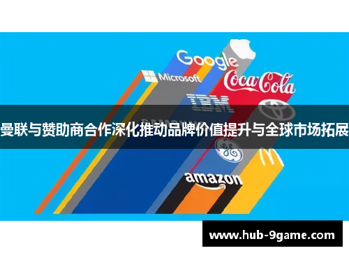 曼联与赞助商合作深化推动品牌价值提升与全球市场拓展 曼联与赞助商合作深化推动品牌价值提升与全球市场拓展