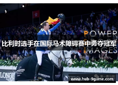 比利时选手在国际马术障碍赛中勇夺冠军 比利时选手在国际马术障碍赛中勇夺冠军
