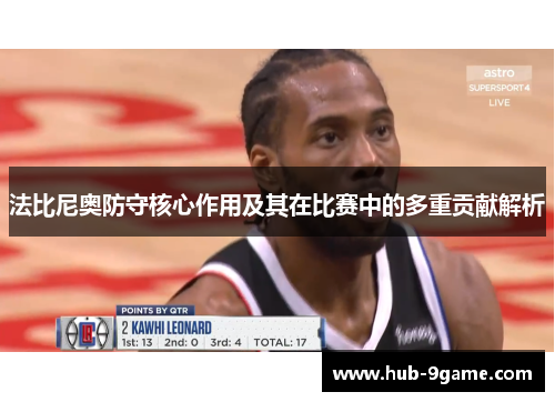 法比尼奥防守核心作用及其在比赛中的多重贡献解析 法比尼奥防守核心作用及其在比赛中的多重贡献解析