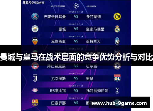 曼城与皇马在战术层面的竞争优势分析与对比 曼城与皇马在战术层面的竞争优势分析与对比