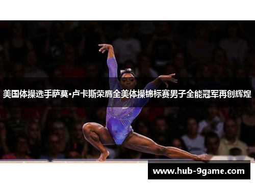 美国体操选手萨莫·卢卡斯荣膺全美体操锦标赛男子全能冠军再创辉煌 美国体操选手萨莫·卢卡斯荣膺全美体操锦标赛男子全能冠军再创辉煌