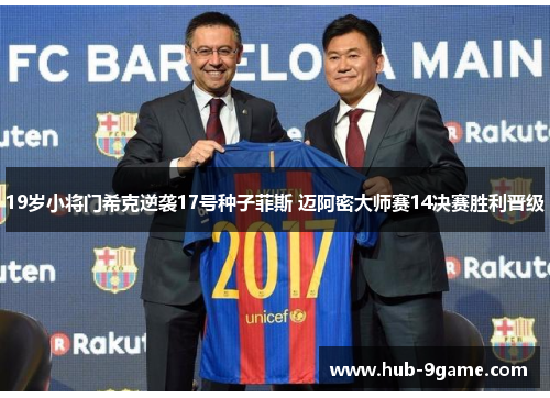 19岁小将门希克逆袭17号种子菲斯 迈阿密大师赛14决赛胜利晋级 19岁小将门希克逆袭17号种子菲斯 迈阿密大师赛14决赛胜利晋级