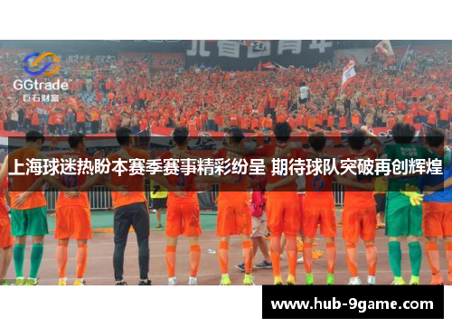 上海球迷热盼本赛季赛事精彩纷呈 期待球队突破再创辉煌 上海球迷热盼本赛季赛事精彩纷呈 期待球队突破再创辉煌