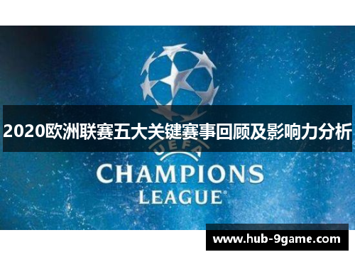 2020欧洲联赛五大关键赛事回顾及影响力分析 2020欧洲联赛五大关键赛事回顾及影响力分析