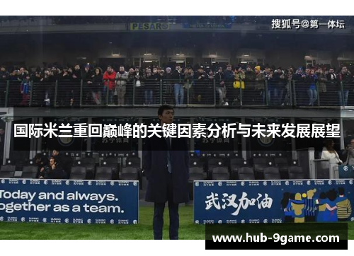 国际米兰重回巅峰的关键因素分析与未来发展展望 国际米兰重回巅峰的关键因素分析与未来发展展望
