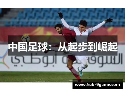 中国足球:从起步到崛起 中国足球:从起步到崛起