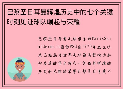 巴黎圣日耳曼辉煌历史中的七个关键时刻见证球队崛起与荣耀 巴黎圣日耳曼辉煌历史中的七个关键时刻见证球队崛起与荣耀