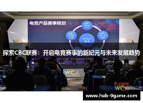 探索CBC联赛:开启电竞赛事的新纪元与未来发展趋势 探索CBC联赛:开启电竞赛事的新纪元与未来发展趋势