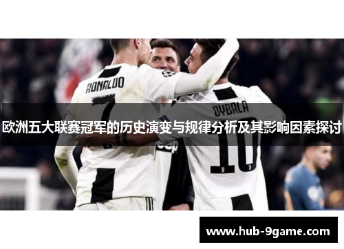 欧洲五大联赛冠军的历史演变与规律分析及其影响因素探讨 欧洲五大联赛冠军的历史演变与规律分析及其影响因素探讨