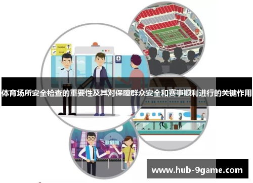体育场所安全检查的重要性及其对保障群众安全和赛事顺利进行的关键作用 体育场所安全检查的重要性及其对保障群众安全和赛事顺利进行的关键作用