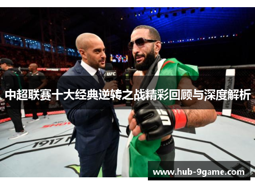 中超联赛十大经典逆转之战精彩回顾与深度解析 中超联赛十大经典逆转之战精彩回顾与深度解析