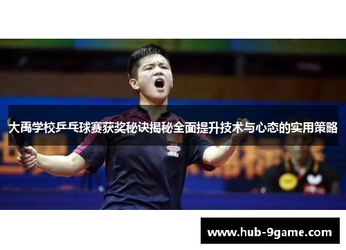大禹学校乒乓球赛获奖秘诀揭秘全面提升技术与心态的实用策略 大禹学校乒乓球赛获奖秘诀揭秘全面提升技术与心态的实用策略