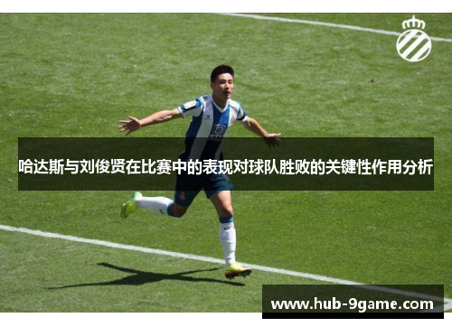 哈达斯与刘俊贤在比赛中的表现对球队胜败的关键性作用分析 哈达斯与刘俊贤在比赛中的表现对球队胜败的关键性作用分析