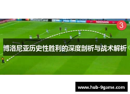 博洛尼亚历史性胜利的深度剖析与战术解析 博洛尼亚历史性胜利的深度剖析与战术解析