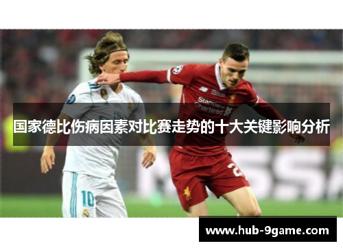 国家德比伤病因素对比赛走势的十大关键影响分析 国家德比伤病因素对比赛走势的十大关键影响分析
