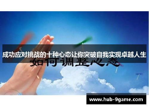 成功应对挑战的十种心态让你突破自我实现卓越人生 成功应对挑战的十种心态让你突破自我实现卓越人生