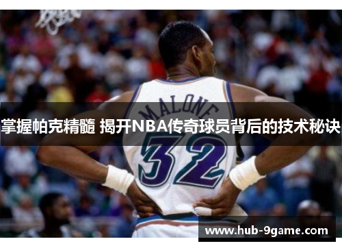 掌握帕克精髓 揭开NBA传奇球员背后的技术秘诀 掌握帕克精髓 揭开NBA传奇球员背后的技术秘诀