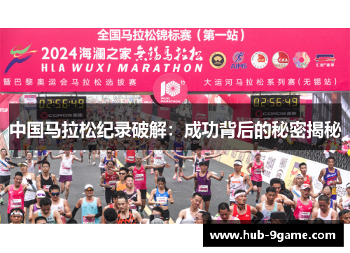 中国马拉松纪录破解:成功背后的秘密揭秘 中国马拉松纪录破解:成功背后的秘密揭秘