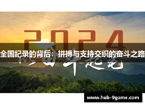 全国纪录的背后:拼搏与支持交织的奋斗之路 全国纪录的背后:拼搏与支持交织的奋斗之路