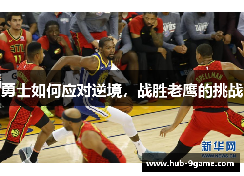 勇士如何应对逆境,战胜老鹰的挑战 勇士如何应对逆境,战胜老鹰的挑战