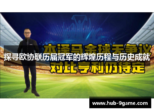 探寻欧协联历届冠军的辉煌历程与历史成就 探寻欧协联历届冠军的辉煌历程与历史成就