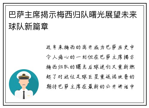 巴萨主席揭示梅西归队曙光展望未来球队新篇章 巴萨主席揭示梅西归队曙光展望未来球队新篇章