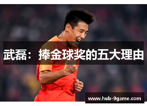 武磊:捧金球奖的五大理由 武磊:捧金球奖的五大理由