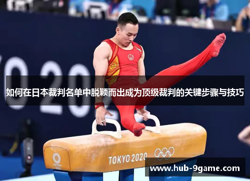 如何在日本裁判名单中脱颖而出成为顶级裁判的关键步骤与技巧 如何在日本裁判名单中脱颖而出成为顶级裁判的关键步骤与技巧