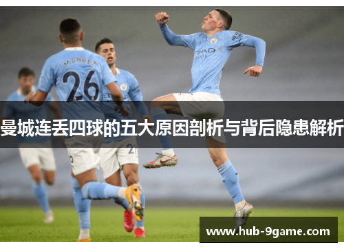 曼城连丢四球的五大原因剖析与背后隐患解析 曼城连丢四球的五大原因剖析与背后隐患解析