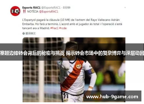 塞超边锋转会背后的秘密与挑战 揭示转会市场中的复杂博弈与深层动因 塞超边锋转会背后的秘密与挑战 揭示转会市场中的复杂博弈与深层动因