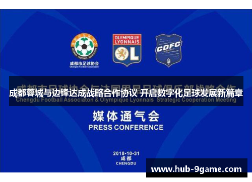 成都蓉城与边锋达成战略合作协议 开启数字化足球发展新篇章