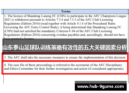山东泰山足球队训练策略有效性的五大关键因素分析 山东泰山足球队训练策略有效性的五大关键因素分析