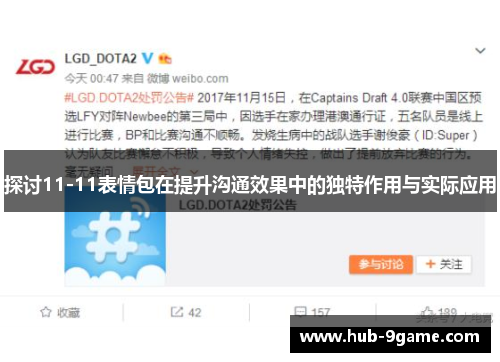探讨11-11表情包在提升沟通效果中的独特作用与实际应用 探讨11-11表情包在提升沟通效果中的独特作用与实际应用