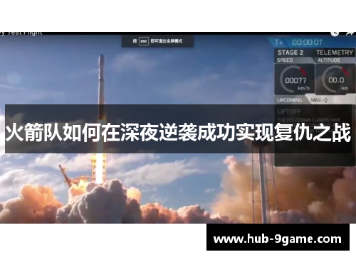 火箭队如何在深夜逆袭成功实现复仇之战