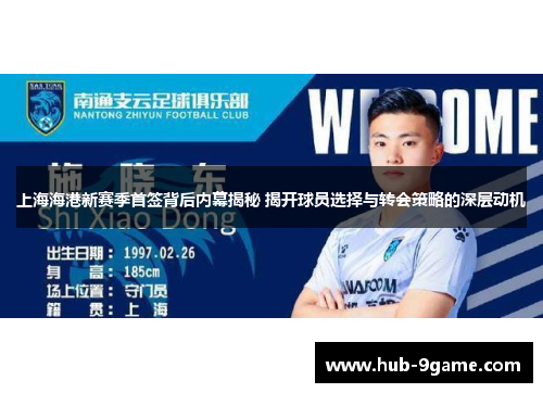 上海海港新赛季首签背后内幕揭秘 揭开球员选择与转会策略的深层动机 上海海港新赛季首签背后内幕揭秘 揭开球员选择与转会策略的深层动机