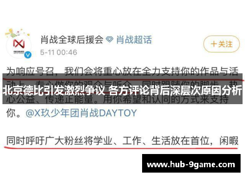 北京德比引发激烈争议 各方评论背后深层次原因分析 北京德比引发激烈争议 各方评论背后深层次原因分析