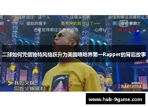 二球如何凭借独特风格跃升为美国嘻哈界第一Rapper的背后故事 二球如何凭借独特风格跃升为美国嘻哈界第一Rapper的背后故事