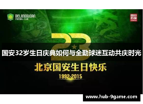 国安32岁生日庆典如何与全勤球迷互动共庆时光 国安32岁生日庆典如何与全勤球迷互动共庆时光