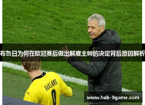 布鲁日为何在欧冠赛后做出解雇主帅的决定背后原因解析 布鲁日为何在欧冠赛后做出解雇主帅的决定背后原因解析