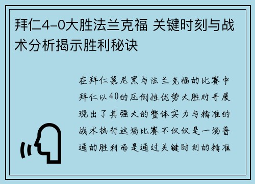 拜仁4-0大胜法兰克福 关键时刻与战术分析揭示胜利秘诀 拜仁4-0大胜法兰克福 关键时刻与战术分析揭示胜利秘诀