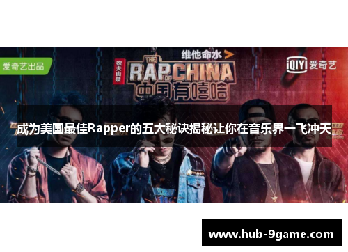 成为美国最佳Rapper的五大秘诀揭秘让你在音乐界一飞冲天 成为美国最佳Rapper的五大秘诀揭秘让你在音乐界一飞冲天